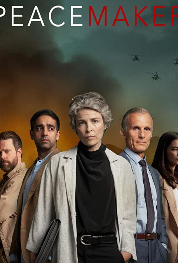 Миротворец (2020) онлайн бесплатно