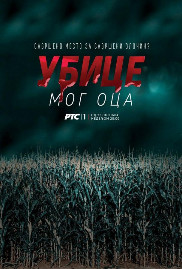 Убийцы моего отца (2016) онлайн бесплатно