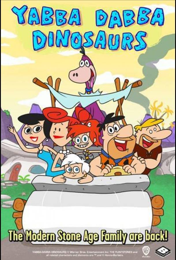 Ябба-дабба динозавры! (2020) онлайн бесплатно