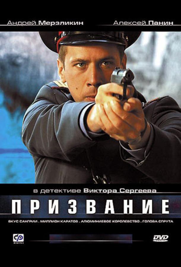 Призвание (2005) онлайн бесплатно