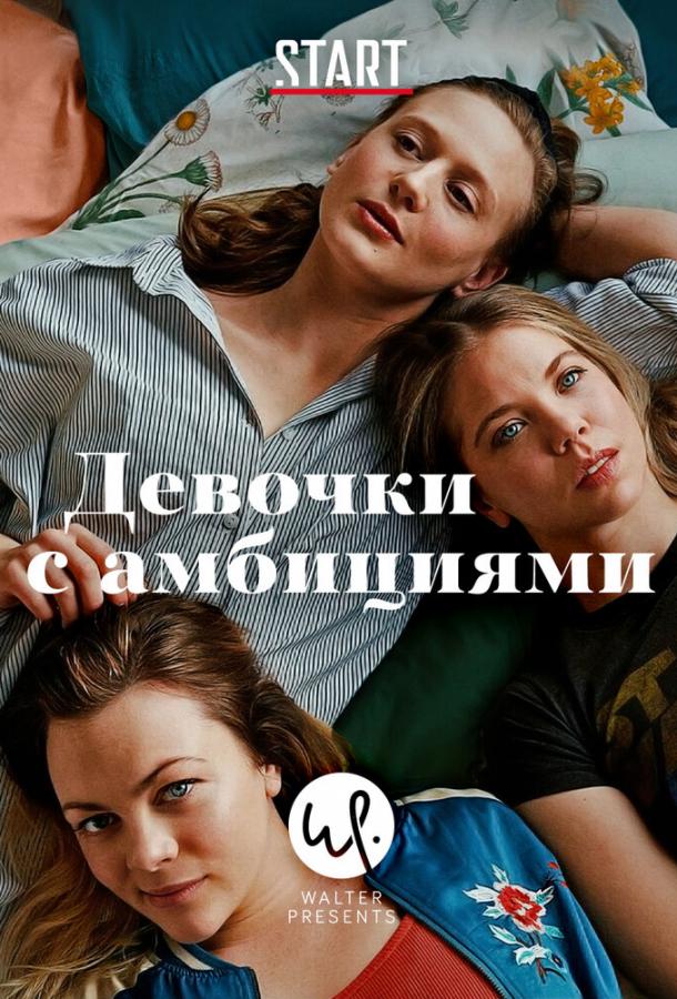 Девочки с амбициями (2015) онлайн бесплатно