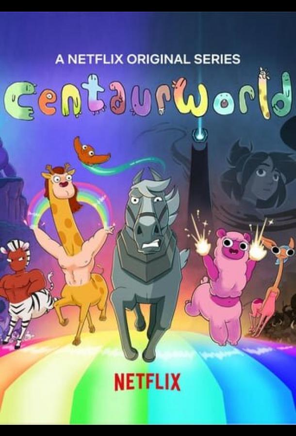 Мир кентавров (2021) онлайн бесплатно