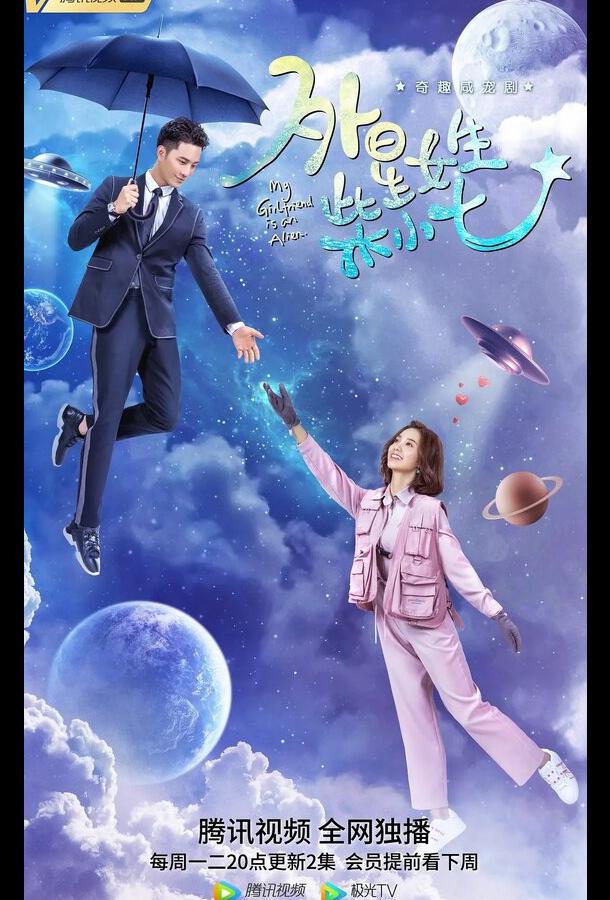 Моя девушка - инопланетянка (2019) онлайн бесплатно