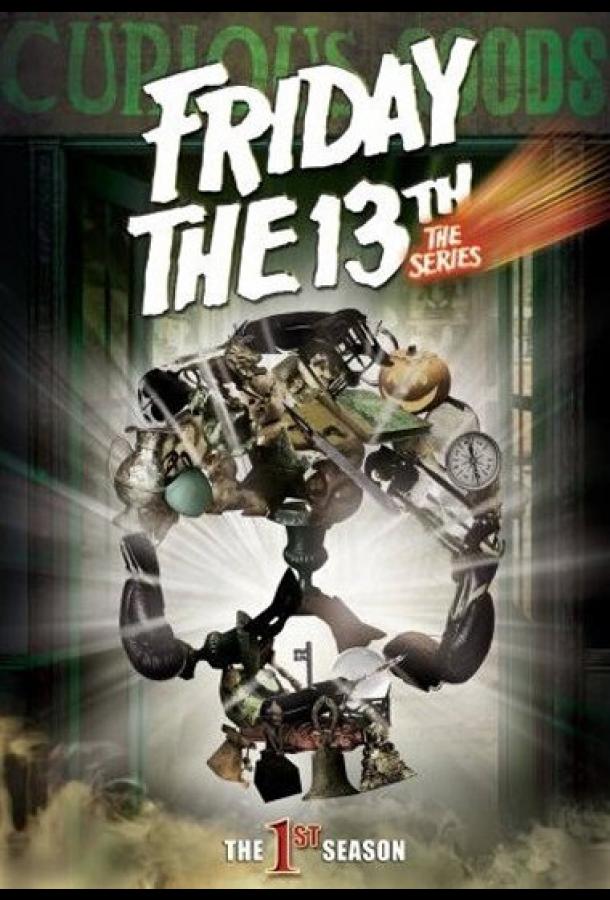 Пятница 13 (1987) онлайн бесплатно