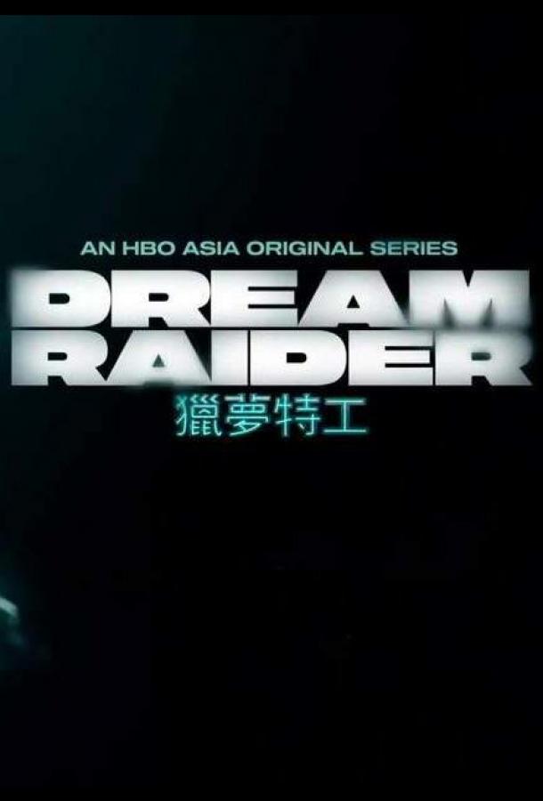 Похититель снов (2020) онлайн бесплатно