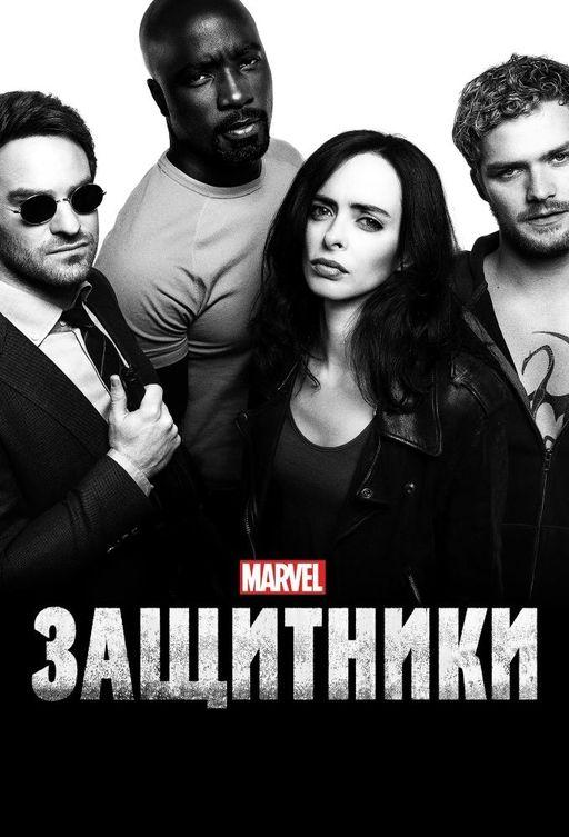 Защитники (2017) онлайн бесплатно