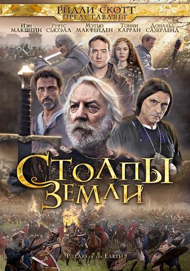 Столпы Земли (2010) онлайн бесплатно