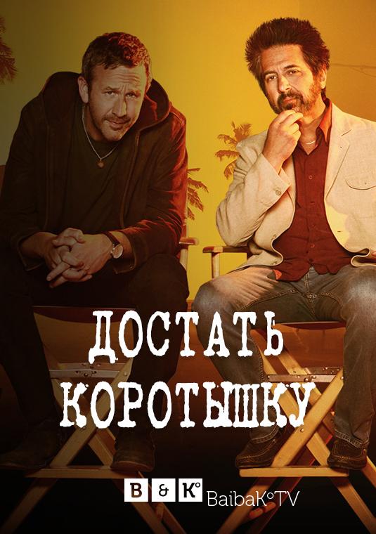 Достать коротышку (2017) онлайн бесплатно