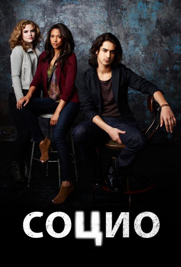 Социо (2013) онлайн бесплатно