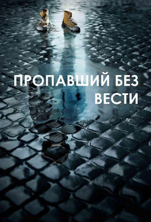 Пропавший без вести (2014) онлайн бесплатно