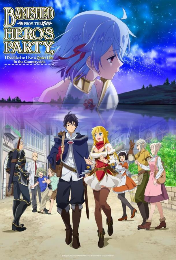 Изгнанный из отряда героя, я решил поселиться в глубинке (2021) онлайн бесплатно