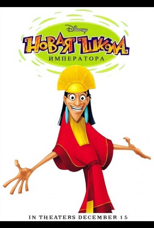 Новая школа императора (2006) онлайн бесплатно