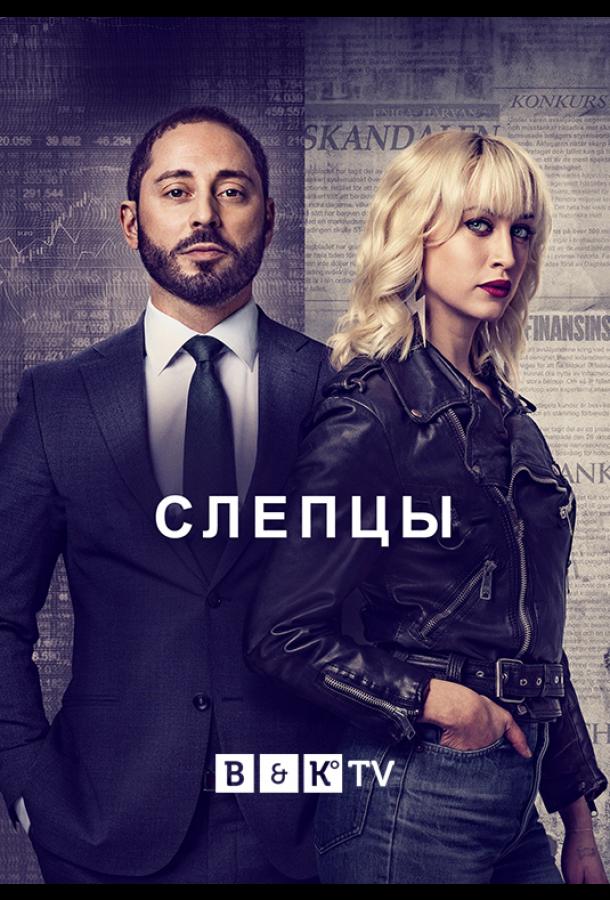 Слепцы (2019) онлайн бесплатно
