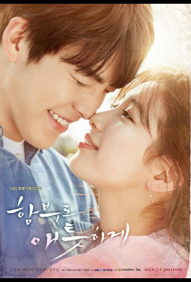 Безрассудно влюблённые (2016) онлайн бесплатно