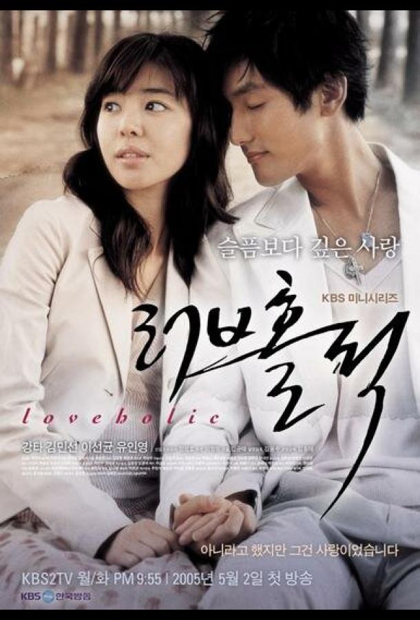 Одержимые любовью (2005) онлайн бесплатно