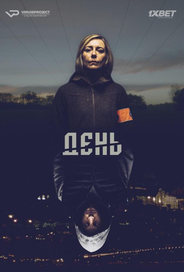 День (2018) онлайн бесплатно