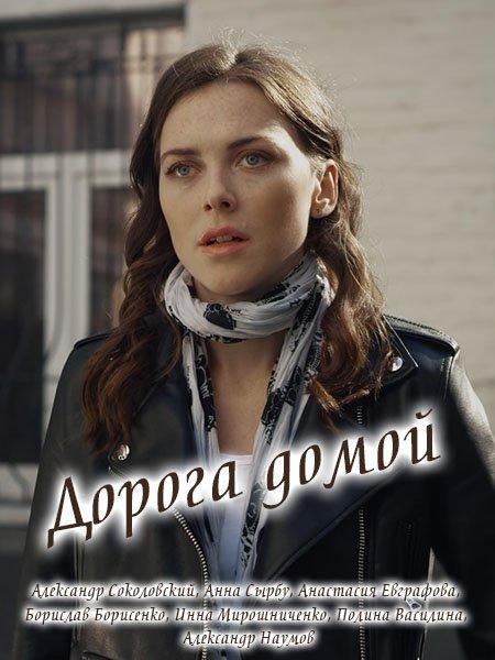 Дорога домой (2019) онлайн бесплатно