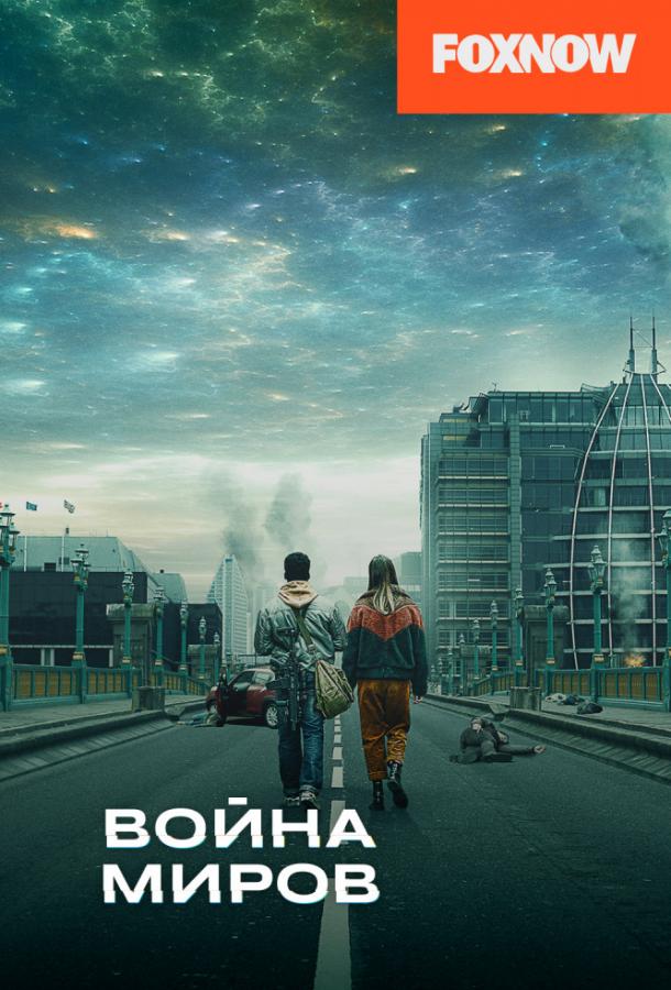 Война миров (2019) онлайн бесплатно