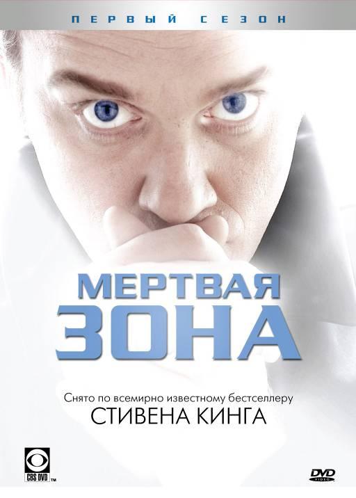 Мертвая зона (2002) онлайн бесплатно