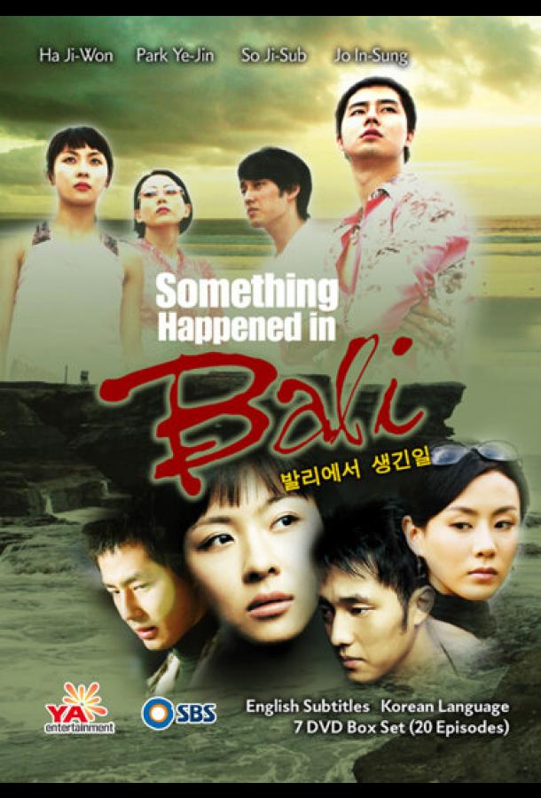 Воспоминание о Бали (2004) онлайн бесплатно