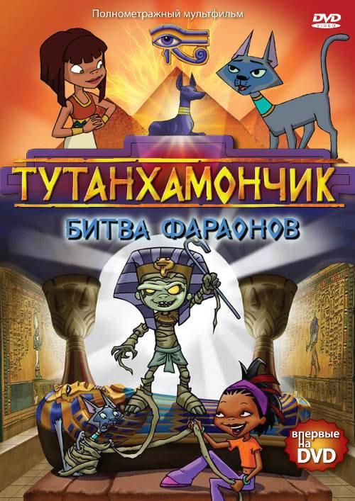 Тутанхамончик (2003) онлайн бесплатно