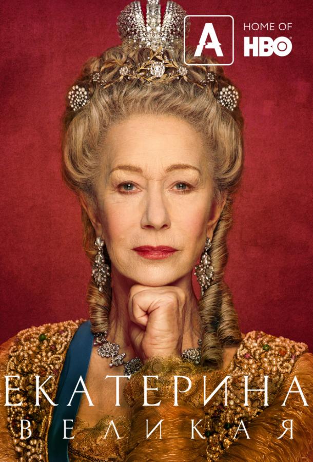 Екатерина Великая (2019) онлайн бесплатно