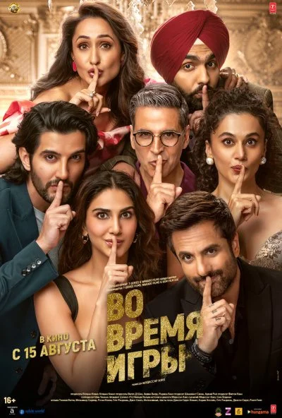 Во время игры (2024) онлайн бесплатно