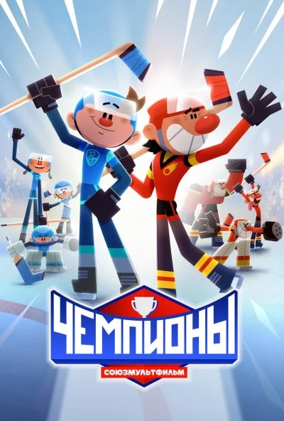 Чемпионы (2024) онлайн бесплатно