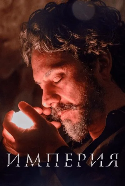 Империя (2014) онлайн бесплатно