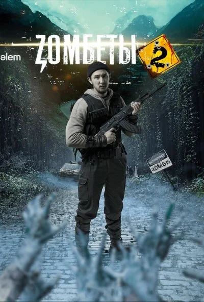 Зомбеты (2020) онлайн бесплатно
