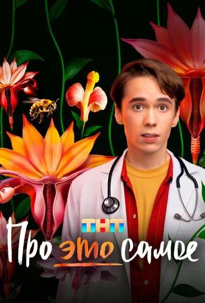 Про это самое (2025) онлайн бесплатно