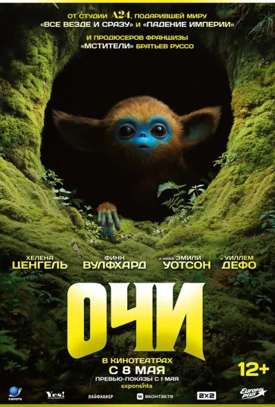 Очи (2025) онлайн бесплатно