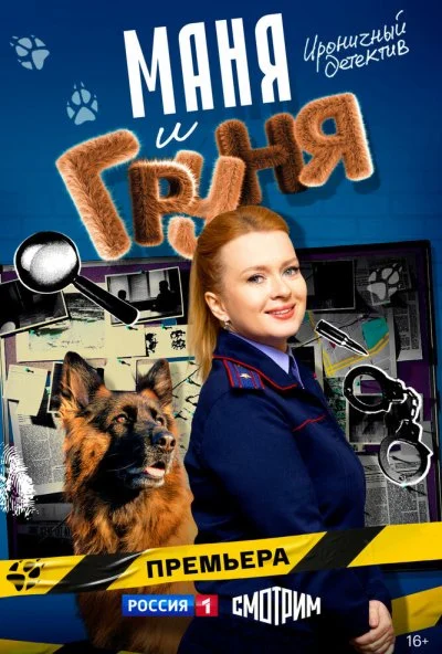 Маня и Груня (2025) онлайн бесплатно