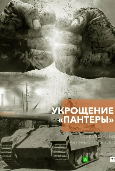 Укрощение «Пантеры» (2025) онлайн бесплатно