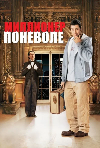 Миллионер поневоле (2002) онлайн бесплатно