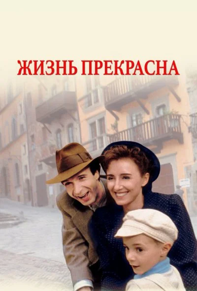 Жизнь прекрасна (1997) онлайн бесплатно