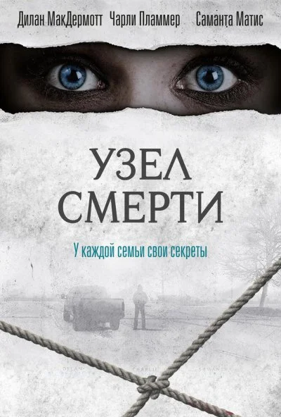 Узел смерти (2016) онлайн бесплатно