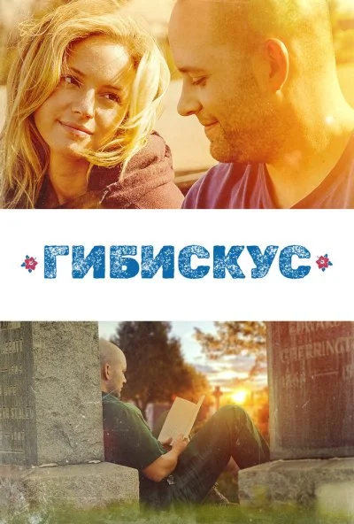 Гибискус (2018) онлайн бесплатно