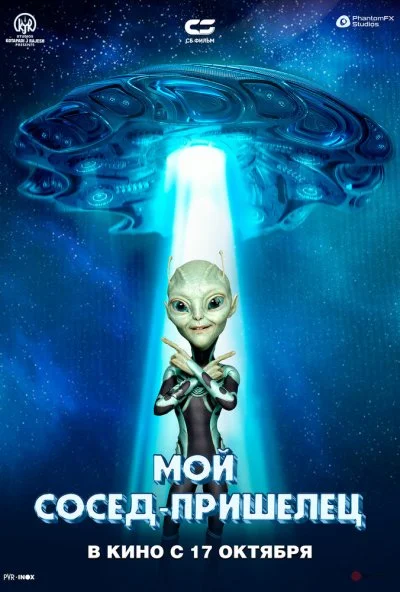 Мой сосед - пришелец (2024) онлайн бесплатно
