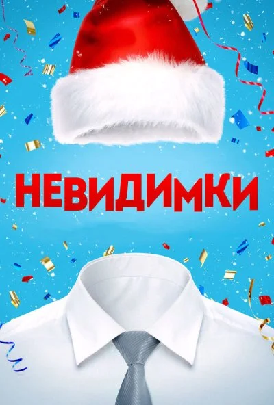 Невидимки (2013) онлайн бесплатно