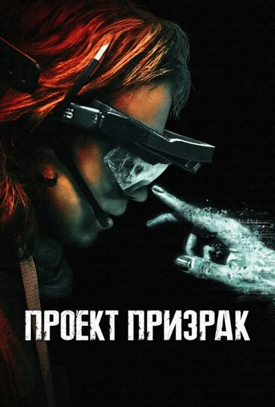 Проект «Призрак» (2023) онлайн бесплатно