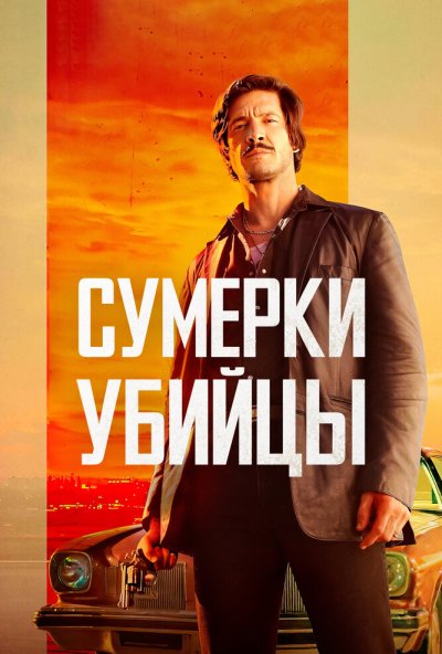 Сумерки убийцы (2023) онлайн бесплатно