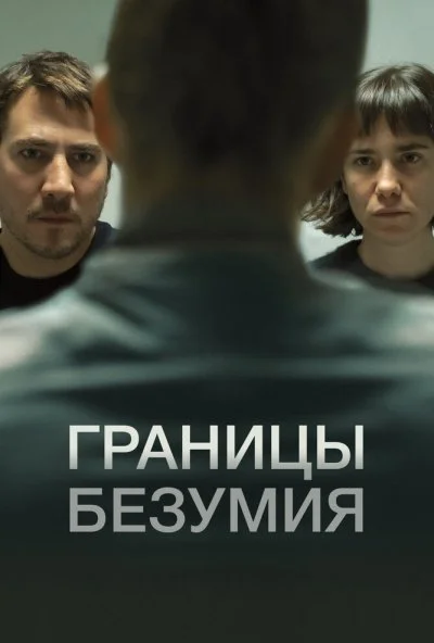Границы безумия (2022) онлайн бесплатно