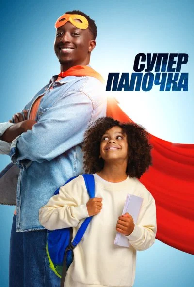Супер папочка (2024) онлайн бесплатно