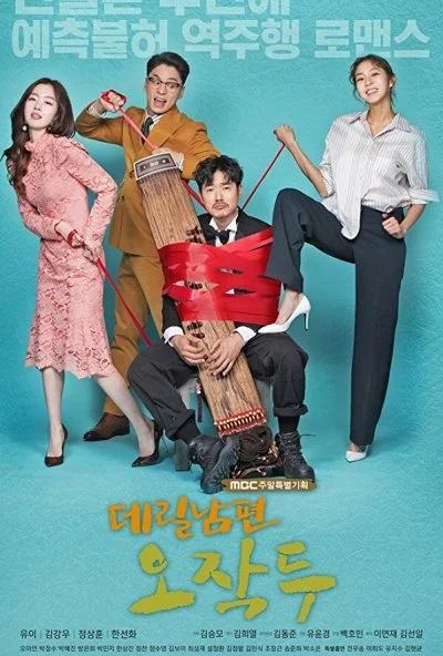 Мой муж О Джак-ту (2018) онлайн бесплатно