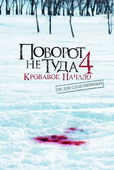 Поворот не туда 4: Кровавое начало (2011) онлайн бесплатно