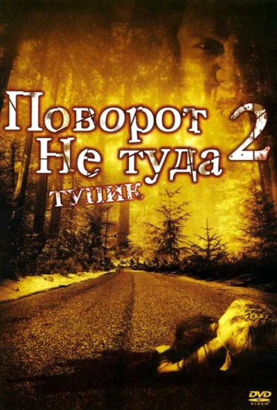 Поворот не туда 2: Тупик (2007) онлайн бесплатно