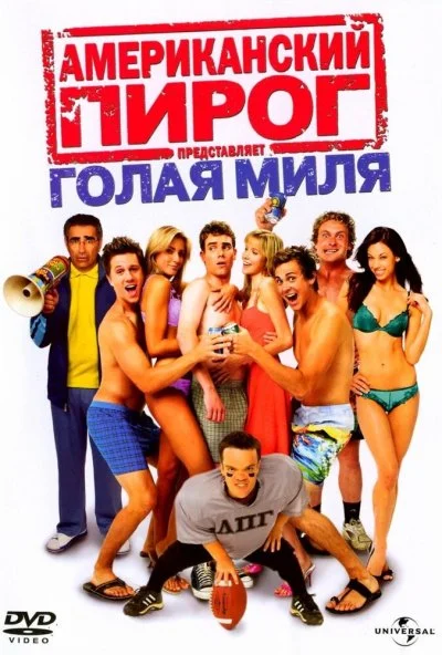 Американский пирог: Голая миля (2006) онлайн бесплатно