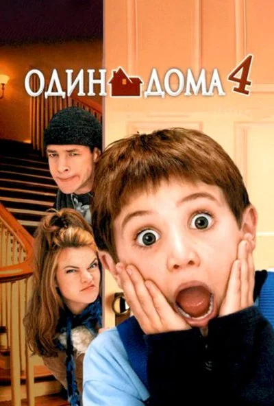 Один дома 4 (2002) онлайн бесплатно