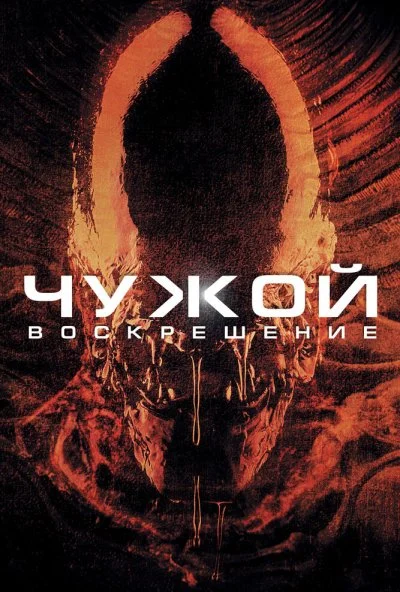 Чужой 4: Воскрешение (1997) онлайн бесплатно